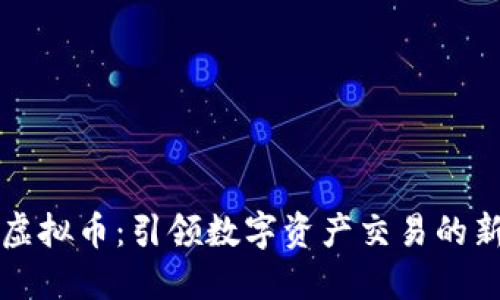 飞讯虚拟币:引领数字资产交易的新风潮