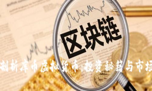 全面剖析库币虚拟货币:投资秘籍与市场动态