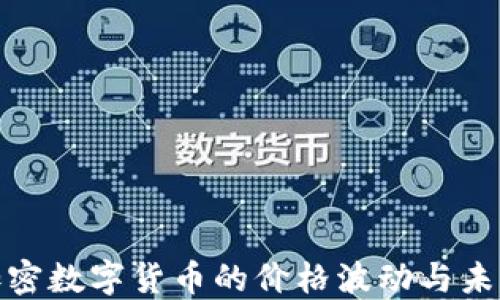 探秘加密数字货币的价格波动与未来趋势