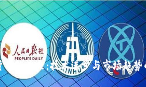加密货币的未来:技术进步与市场趋势的交汇