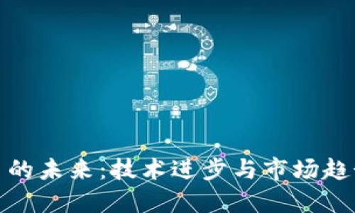加密货币的未来:技术进步与市场趋势的交汇