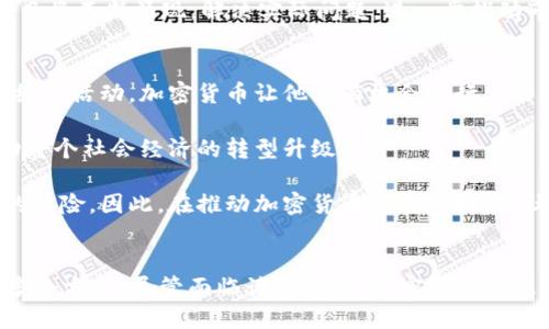   TED演讲：解密加密货币的未来与趋势 / 

 guanjianci 加密货币, 区块链, 未来财务 /guanjianci 

引言
近年来，加密货币的快速发展引发了全球范围内的广泛关注与讨论。比特币、以太坊等加密货币不仅突破了传统金融体系的束缚，还以其去中心化的特性，吸引了无数投资者与技术爱好者的目光。在这种趋势下，TED演讲作为一个全球知名的思想分享平台，频频邀请专家学者来探讨加密货币的未来与趋势。本篇内容将围绕加密货币的基本概念、技术背景、市场动态以及对未来财务管理的影响进行深入探讨。

加密货币的基本概念
加密货币是一种数字或虚拟货币，利用密码学技术确保交易的安全性、控制新单位的产生及验证资产的转移。比特币是最早也是最知名的加密货币，它于2009年由一位化名为中本聪（Satoshi Nakamoto）的人物创建。与传统货币不同，加密货币不依赖任何中央银行或金融机构，而是利用区块链技术去中心化管理。

区块链是一种分布式账本技术，它通过网络中所有节点的共识机制来记录交易，从而确保信息的透明性与不可篡改性。这种特性使得加密货币成为了一种可追溯的资产，也为其在金融投资、国际汇款和合约管理等领域的应用提供了可能。

加密货币的技术背景
为了更好地理解加密货币，必须了解其背后的技术架构。区块链技术是其核心，分为公有链、私有链和联盟链三种类型。公有链如比特币和以太坊，任何人都可以参与网络的维护和交易的验证；私有链通常用于企业内部管理，权限相对封闭；而联盟链则是多个组织共同维护的网络，适用于需要合作的场景。

此外，加密货币的生成过程也非常独特，大部分加密货币采用“挖矿”机制来创造新的币种。挖矿需要消耗大量的计算资源和电力，这也引发了对环境影响的讨论。同时，还有一些加密货币采用“质押”机制，允许用户锁定自己的资产以获得收益，这种方式在过去几年逐渐受到欢迎。

市场动态与投资趋势
加密货币市场的投资热度随着技术的发展而不断升温。尤其是在2020年到2021年期间，比特币的价格曾一路飙升，吸引了数以万计的新投资者。许多机构投资者开始尝试将部分资产配置在加密货币中，认为这是对抗通货膨胀的一种策略。

同时，DeFi（去中心化金融）和NFT（非同质化代币）的崛起进一步扩展了加密货币的应用场景。DeFi通过智能合约提供了高效的金融服务，而NFT则为数字艺术创作与知识产权保护提供了新的路径。这些新兴应用吸引了越来越多的用户，推动了加密货币市场的进一步发展。

加密货币的未来展望
展望未来，加密货币的发展依然面临政策、技术和市场等多重因素的影响。各国政府在规制加密货币的同时，也在探索如何将其纳入现有金融体系。此外，新的技术进步如Layer 2解决方案和跨链技术，亦为提升交易效率和用户体验提供了可能。

未来，随着技术的成熟与市场的拓展，预计加密货币将不仅仅是一种投资工具，而更可能融入日常支付、金融服务乃至互联网的各个领域。同时，金融教育的普及也将推动更多人群理解并参与到加密货币的世界之中。

相关问题讨论

1. 加密货币是如何影响传统金融体系的？
加密货币在近年来对传统金融体系的冲击是显而易见的。从最初的比特币到如今多样化的加密货币种类，其影响力已经超越了个人投资者的范畴，开始引起全球金融机构和监管层的重视。加密货币的去中心化特点使得它们能够以传统金融未能实现的方式进行交易和转账，省去中介环节，降低了成本，提高了效率。

此外，加密货币与金融科技（FinTech）的结合也使得金融服务的边界更加模糊。越来越多的传统银行和金融机构开始探索与加密货币相关的服务，如数字钱包、交易所、调解机构等等。这种探索不仅提升了用户的便利性，也促使传统金融机构重新审视其商业模式。

然而，加密货币的缺乏监管也使得金融体系面临着新的风险。一方面，波动性极大的价格变化可能导致投资者的巨大损失；另一方面，黑客攻击、欺诈等问题频发，使得监管部门亟需寻找有效的应对之策。因此，虽然加密货币为传统金融体系带来了新的发展机遇，但同时也增加了风险管控的复杂性。

2. 加密货币的法律地位现状如何？
关于加密货币的法律地位，各国的态度差异显著。一些国家，如萨尔瓦多，已将比特币作为法定货币，积极推动数字货币融入日常经济；而其他国家则采取了严格的监管措施，如中国全面禁令加密货币交易与挖矿活动。这种法律地位的多样化使得加密货币的国际化进程困难重重。

在许多西方国家，尽管加密货币未被视作为法定货币，但其交易活动逐渐被纳入金融监管的范畴。美国证券交易委员会（SEC）和商品期货交易委员会（CFTC）等金融监管机构正在努力界定何种加密资产属于证券，并对其进行监管。这样不仅规范了市场秩序，也保护了投资者的权益。

展望未来，全球范围内的跨国合作将成为推动加密货币法律地位统一的重要力量。随着经济全球化的深入，各国应当加强对加密货币的沟通与合作，共同建立起一个公正、安全的全球加密货币市场。

3. 加密货币投资的风险与机遇有哪些？
加密货币投资吸引了越来越多的投资者，但其中隐含的风险不容忽视。首先，加密货币市场的 volatility极大，即便是经验丰富的投资者，也可能因价格剧烈波动而遭受损失。此外，由于市场尚未完全成熟，许多新的项目并不具备可持续的发展能力，投资者容易陷入骗局或低质量项目。

同时，加密货币所面临的法律风险也不容小觑。随着世界各国监管政策的不断变化，投资者在加密资产上的投资可能随时受到影响。政策的不确定性使得投资者在选择项目时需谨慎评估每个国家的具体法规。

然而，尽管面临风险，加密货币仍然拥有不少投资机遇。首先，市场的增长潜力巨大，未来的普及与应用场景有望给投资者带来丰厚的回报。此外，随着区块链技术的发展，更多的创新项目将不断涌现，解决实际问题，进一步推动市场的成熟。

4. 加密货币对社会经济发展的影响是什么？
加密货币对社会经济的影响逐渐显现。首先，加密货币作为一种新型货币形式，为无银行账户的群体提供了金融服务的可能。在发展中国家，许多人因缺乏可靠的金融渠道而无法参与经济活动，加密货币让他们有机会进行交易、储蓄和投资。

其次，加密货币及其背后的区块链技术使得数字经济的发展越来越迅速。无论是在智能合约、供应链管理还是特定行业的数据交易中，区块链的应用都能提高效率、降低成本，从而带动整个社会经济的转型升级。

不过，加密货币的进一步发展也需要引起社会的关注，特别是其可能带来的财富集中和金融不平等问题。许多早期进入市场的投资者获得了可观的收益，而后发现者可能面临着更大的风险。因此，在推动加密货币发展的同时，社会各界应共同努力，寻求金融公平与包容的新路径。

结语
加密货币作为一个新兴的领域，正在以其独特的方式重塑我们的金融环境和社会结构。通过TED等思想分享平台的讨论，我们可以更深入地理解其技术背景、市场动态、风险与机遇等多个方面。尽管面临诸多挑战，加密货币的未来依然充满了无限可能，这需要我们每一个人，尤其是投资者、政策制定者和技术开发者，共同参与到这一伟大的变革中去，迎接未来的挑战和机遇。