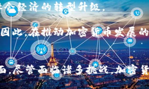   TED演讲：解密加密货币的未来与趋势 / 

 guanjianci 加密货币, 区块链, 未来财务 /guanjianci 

引言
近年来，加密货币的快速发展引发了全球范围内的广泛关注与讨论。比特币、以太坊等加密货币不仅突破了传统金融体系的束缚，还以其去中心化的特性，吸引了无数投资者与技术爱好者的目光。在这种趋势下，TED演讲作为一个全球知名的思想分享平台，频频邀请专家学者来探讨加密货币的未来与趋势。本篇内容将围绕加密货币的基本概念、技术背景、市场动态以及对未来财务管理的影响进行深入探讨。

加密货币的基本概念
加密货币是一种数字或虚拟货币，利用密码学技术确保交易的安全性、控制新单位的产生及验证资产的转移。比特币是最早也是最知名的加密货币，它于2009年由一位化名为中本聪（Satoshi Nakamoto）的人物创建。与传统货币不同，加密货币不依赖任何中央银行或金融机构，而是利用区块链技术去中心化管理。

区块链是一种分布式账本技术，它通过网络中所有节点的共识机制来记录交易，从而确保信息的透明性与不可篡改性。这种特性使得加密货币成为了一种可追溯的资产，也为其在金融投资、国际汇款和合约管理等领域的应用提供了可能。

加密货币的技术背景
为了更好地理解加密货币，必须了解其背后的技术架构。区块链技术是其核心，分为公有链、私有链和联盟链三种类型。公有链如比特币和以太坊，任何人都可以参与网络的维护和交易的验证；私有链通常用于企业内部管理，权限相对封闭；而联盟链则是多个组织共同维护的网络，适用于需要合作的场景。

此外，加密货币的生成过程也非常独特，大部分加密货币采用“挖矿”机制来创造新的币种。挖矿需要消耗大量的计算资源和电力，这也引发了对环境影响的讨论。同时，还有一些加密货币采用“质押”机制，允许用户锁定自己的资产以获得收益，这种方式在过去几年逐渐受到欢迎。

市场动态与投资趋势
加密货币市场的投资热度随着技术的发展而不断升温。尤其是在2020年到2021年期间，比特币的价格曾一路飙升，吸引了数以万计的新投资者。许多机构投资者开始尝试将部分资产配置在加密货币中，认为这是对抗通货膨胀的一种策略。

同时，DeFi（去中心化金融）和NFT（非同质化代币）的崛起进一步扩展了加密货币的应用场景。DeFi通过智能合约提供了高效的金融服务，而NFT则为数字艺术创作与知识产权保护提供了新的路径。这些新兴应用吸引了越来越多的用户，推动了加密货币市场的进一步发展。

加密货币的未来展望
展望未来，加密货币的发展依然面临政策、技术和市场等多重因素的影响。各国政府在规制加密货币的同时，也在探索如何将其纳入现有金融体系。此外，新的技术进步如Layer 2解决方案和跨链技术，亦为提升交易效率和用户体验提供了可能。

未来，随着技术的成熟与市场的拓展，预计加密货币将不仅仅是一种投资工具，而更可能融入日常支付、金融服务乃至互联网的各个领域。同时，金融教育的普及也将推动更多人群理解并参与到加密货币的世界之中。

相关问题讨论

1. 加密货币是如何影响传统金融体系的？
加密货币在近年来对传统金融体系的冲击是显而易见的。从最初的比特币到如今多样化的加密货币种类，其影响力已经超越了个人投资者的范畴，开始引起全球金融机构和监管层的重视。加密货币的去中心化特点使得它们能够以传统金融未能实现的方式进行交易和转账，省去中介环节，降低了成本，提高了效率。

此外，加密货币与金融科技（FinTech）的结合也使得金融服务的边界更加模糊。越来越多的传统银行和金融机构开始探索与加密货币相关的服务，如数字钱包、交易所、调解机构等等。这种探索不仅提升了用户的便利性，也促使传统金融机构重新审视其商业模式。

然而，加密货币的缺乏监管也使得金融体系面临着新的风险。一方面，波动性极大的价格变化可能导致投资者的巨大损失；另一方面，黑客攻击、欺诈等问题频发，使得监管部门亟需寻找有效的应对之策。因此，虽然加密货币为传统金融体系带来了新的发展机遇，但同时也增加了风险管控的复杂性。

2. 加密货币的法律地位现状如何？
关于加密货币的法律地位，各国的态度差异显著。一些国家，如萨尔瓦多，已将比特币作为法定货币，积极推动数字货币融入日常经济；而其他国家则采取了严格的监管措施，如中国全面禁令加密货币交易与挖矿活动。这种法律地位的多样化使得加密货币的国际化进程困难重重。

在许多西方国家，尽管加密货币未被视作为法定货币，但其交易活动逐渐被纳入金融监管的范畴。美国证券交易委员会（SEC）和商品期货交易委员会（CFTC）等金融监管机构正在努力界定何种加密资产属于证券，并对其进行监管。这样不仅规范了市场秩序，也保护了投资者的权益。

展望未来，全球范围内的跨国合作将成为推动加密货币法律地位统一的重要力量。随着经济全球化的深入，各国应当加强对加密货币的沟通与合作，共同建立起一个公正、安全的全球加密货币市场。

3. 加密货币投资的风险与机遇有哪些？
加密货币投资吸引了越来越多的投资者，但其中隐含的风险不容忽视。首先，加密货币市场的 volatility极大，即便是经验丰富的投资者，也可能因价格剧烈波动而遭受损失。此外，由于市场尚未完全成熟，许多新的项目并不具备可持续的发展能力，投资者容易陷入骗局或低质量项目。

同时，加密货币所面临的法律风险也不容小觑。随着世界各国监管政策的不断变化，投资者在加密资产上的投资可能随时受到影响。政策的不确定性使得投资者在选择项目时需谨慎评估每个国家的具体法规。

然而，尽管面临风险，加密货币仍然拥有不少投资机遇。首先，市场的增长潜力巨大，未来的普及与应用场景有望给投资者带来丰厚的回报。此外，随着区块链技术的发展，更多的创新项目将不断涌现，解决实际问题，进一步推动市场的成熟。

4. 加密货币对社会经济发展的影响是什么？
加密货币对社会经济的影响逐渐显现。首先，加密货币作为一种新型货币形式，为无银行账户的群体提供了金融服务的可能。在发展中国家，许多人因缺乏可靠的金融渠道而无法参与经济活动，加密货币让他们有机会进行交易、储蓄和投资。

其次，加密货币及其背后的区块链技术使得数字经济的发展越来越迅速。无论是在智能合约、供应链管理还是特定行业的数据交易中，区块链的应用都能提高效率、降低成本，从而带动整个社会经济的转型升级。

不过，加密货币的进一步发展也需要引起社会的关注，特别是其可能带来的财富集中和金融不平等问题。许多早期进入市场的投资者获得了可观的收益，而后发现者可能面临着更大的风险。因此，在推动加密货币发展的同时，社会各界应共同努力，寻求金融公平与包容的新路径。

结语
加密货币作为一个新兴的领域，正在以其独特的方式重塑我们的金融环境和社会结构。通过TED等思想分享平台的讨论，我们可以更深入地理解其技术背景、市场动态、风险与机遇等多个方面。尽管面临诸多挑战，加密货币的未来依然充满了无限可能，这需要我们每一个人，尤其是投资者、政策制定者和技术开发者，共同参与到这一伟大的变革中去，迎接未来的挑战和机遇。