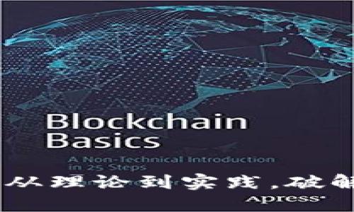 加密货币的未来:从理论到实践,破解数字资产的密码