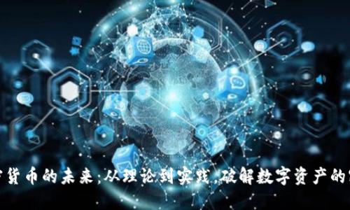 加密货币的未来:从理论到实践,破解数字资产的密码