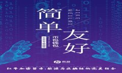 红牛加密货币:能源与区块链的完美结合