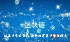 瑞波币官方钱包:你的数字资产管理助手
