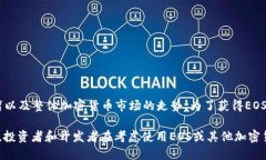 截至我最后的更新(2023年10月),EOS的市场价格