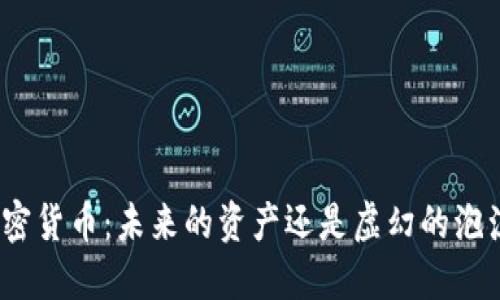加密货币:未来的资产还是虚幻的泡沫?
