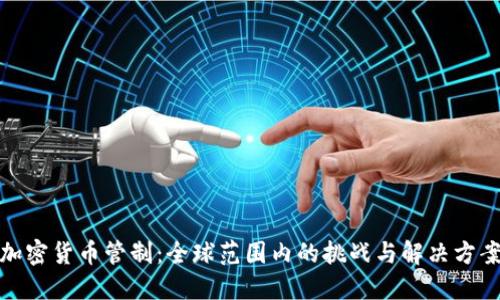 加密货币管制:全球范围内的挑战与解决方案