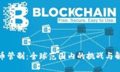 加密货币管制:全球范围内的挑战与解决方案