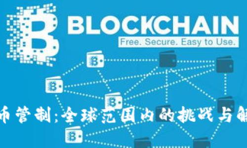 加密货币管制:全球范围内的挑战与解决方案