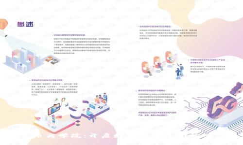 加密货币商学院:开启数字资产之门的学习平台