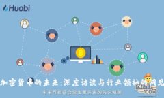 加密货币的未来:深度访谈与行业领袖的洞见