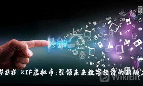 ### KIF虚拟币:引领未来数字经济的新动力