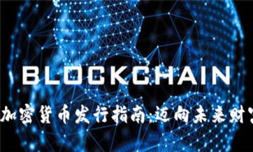 2023年全新加密货币发行指南:迈向未来财富的秘密武器