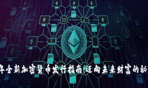 2023年全新加密货币发行指南:迈向未来财富的秘密武器