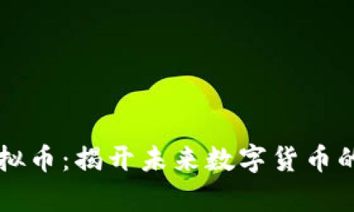: Vpay虚拟币：揭开未来数字货币的神秘面纱