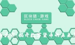 虚拟币大市：揭开数字货币的未来与机遇