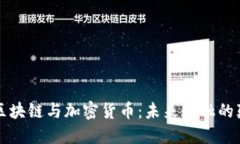 解密区块链与加密货币:未来金融的颠覆者