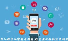 深入探索加密货币期货:投资者必备的交易利器