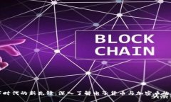 数字时代的新先锋：深入了解电子货币与加密币