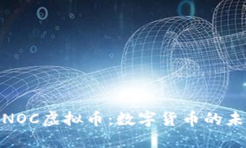 探索SINOC虚拟币:数字货币的未来之路