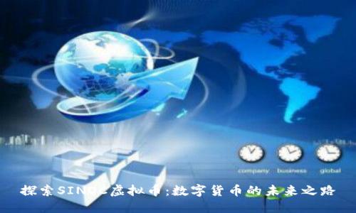探索SINOC虚拟币:数字货币的未来之路