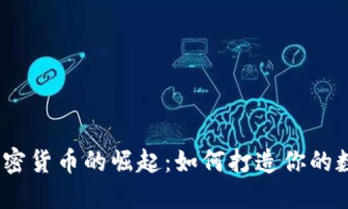 : 自建加密货币的崛起:如何打造你的数字资产?