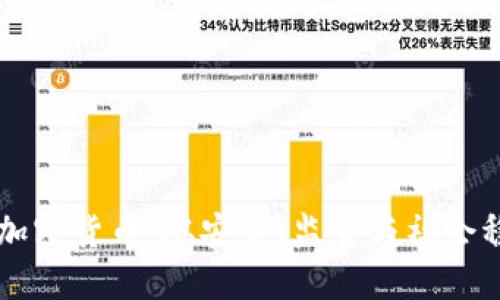 为何应当禁止加密货币:从安全、监管与社会稳定的角度出发