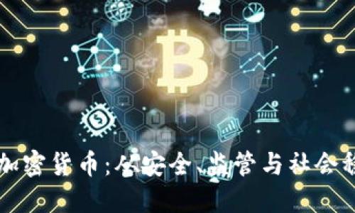 为何应当禁止加密货币:从安全、监管与社会稳定的角度出发