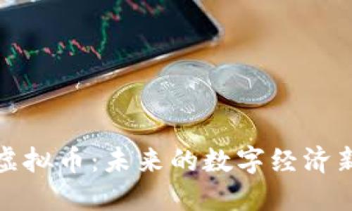 庄河虚拟币:未来的数字经济新机遇