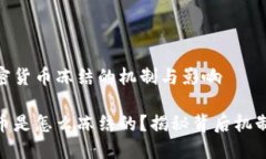 了解加密货币冻结的机制与影响加密货币是怎么