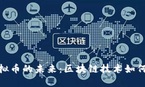 : 探索爱思虚拟币的未来:区块链技术如何改变金融生态