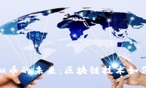 : 探索爱思虚拟币的未来:区块链技术如何改变金融生态