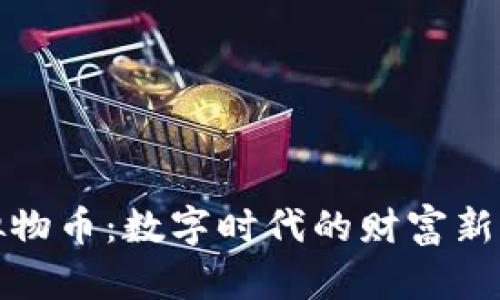 虚拟物币:数字时代的财富新机遇