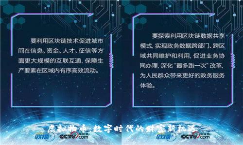 虚拟物币:数字时代的财富新机遇