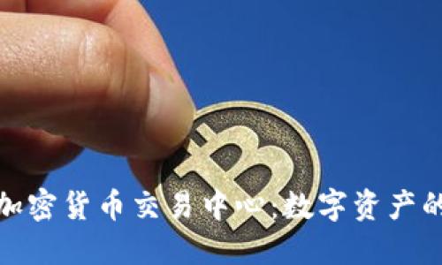 探秘日本加密货币交易中心:数字资产的未来之路