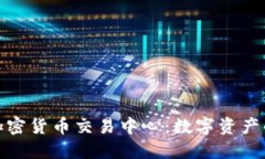 探秘日本加密货币交易中心:数字资产的未来之