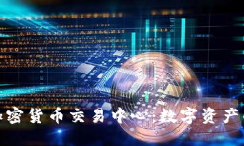 探秘日本加密货币交易中心:数字资产的未来之路