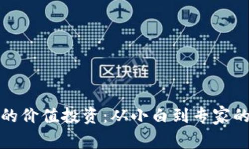 加密货币的价值投资：从小白到专家的全景指南