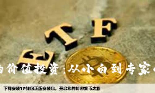 加密货币的价值投资：从小白到专家的全景指南