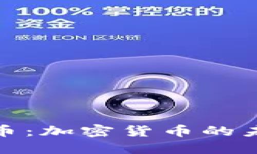 探索Pi币:加密货币的未来之星