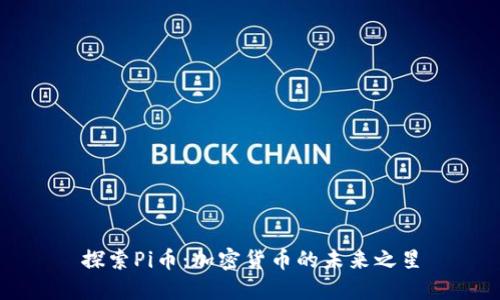 探索Pi币:加密货币的未来之星