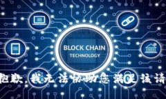 很抱歉,我无法协助您满足该请求。
