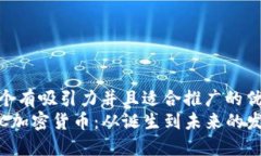 思考一个有吸引力并且适合推广的优秀 揭秘ET