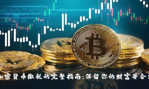 美国加密货币缴税的完整指南:保留你的财富并合法合规
