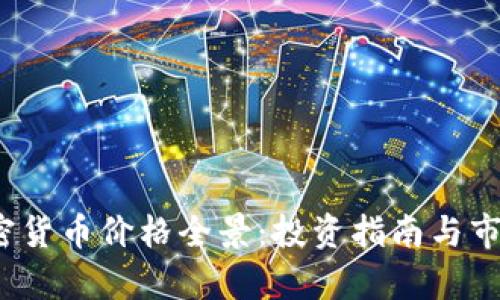 2024年加密货币价格全景：投资指南与市场前景分析