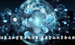 证券与加密货币的归类:未来金融的革命之路