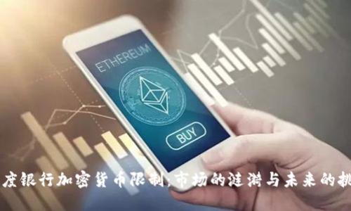 印度银行加密货币限制:市场的涟漪与未来的挑战